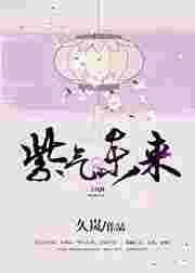 紫气冬来暗示什么意思