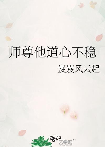 师尊他道心不稳小师妹by