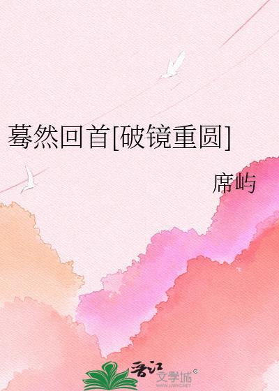 蓦然回首全文免费阅读