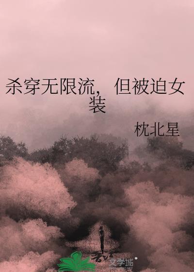 无限杀穿电影世界女主最后跟谁在一