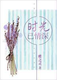 时光已情深 蝶之灵