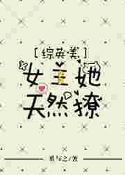 综英美女主软萌团宠