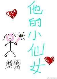 他的小仙女免费阅读