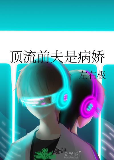 顶流男主是病娇百度