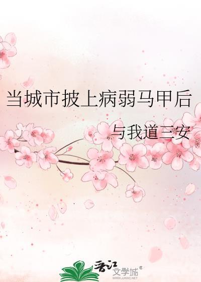 当城市披上病弱马甲后TXT百度
