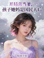 开局娶了妈妈