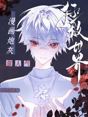 漫画炮灰只想靠CP热度活下去
