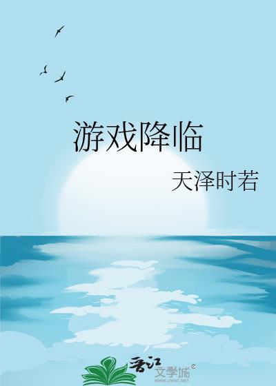 游戏降临我要这个这个还有这个免费阅读txt