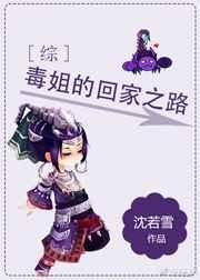 毒姐的回家之路乐文