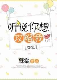 听说你想攻略我 [金推