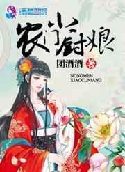农门小厨娘夫君是潜力股