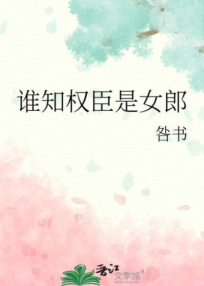 谁知权臣是女郎免费阅读全文