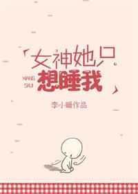她只想睡你