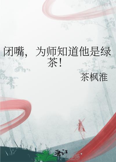 闭嘴为师知道他是绿茶TXT