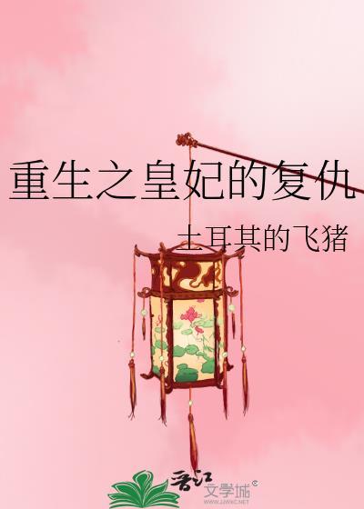 重生复仇之皇贵妃第二季