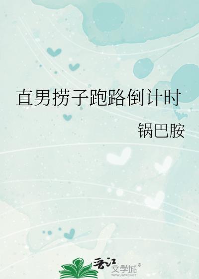 直男捞子跑路倒计时 云盘
