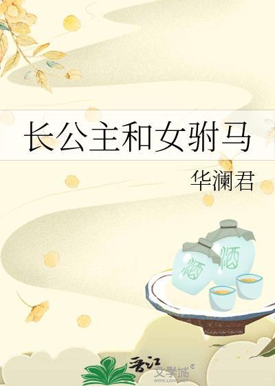 长公主和女驸马gl百度