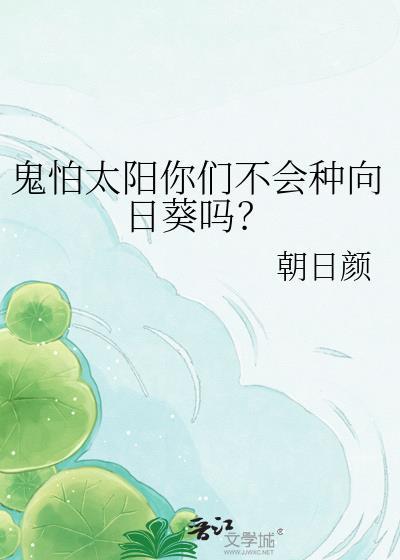 鬼怕太阳你们不会种向日葵吗?免费