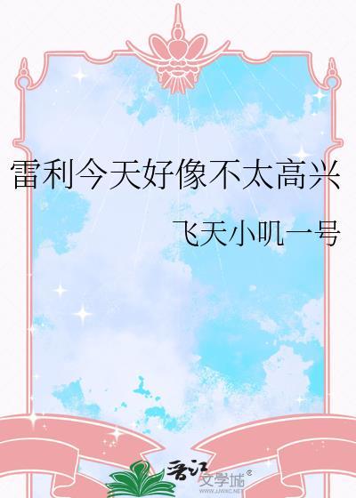 雷利今天好像不太高兴百度