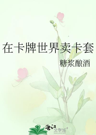 在卡牌世界卖卡套番外
