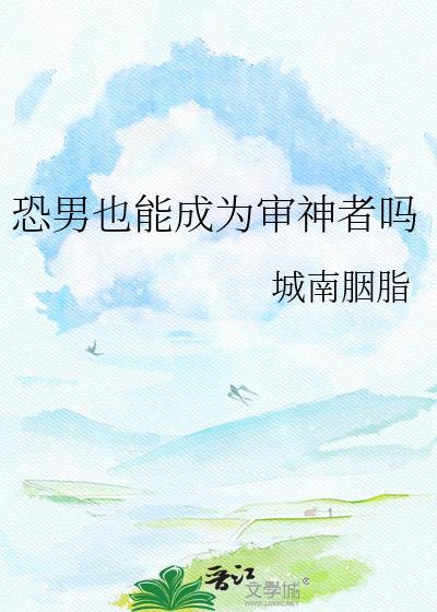 恐男也能成为审神者吗txt