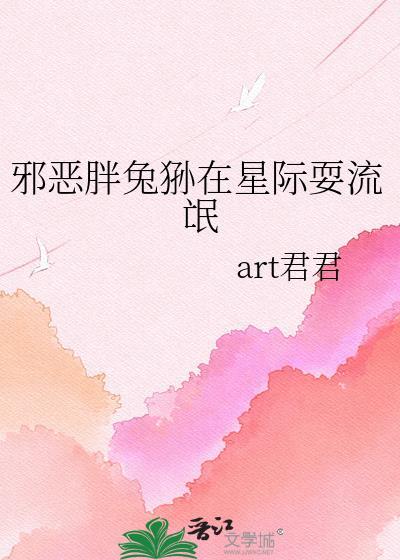 星际胖子