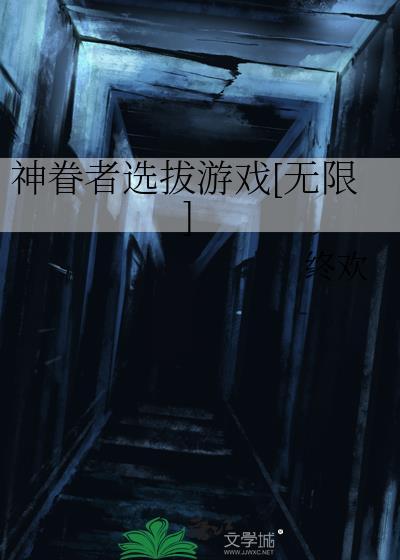 神眷者选拔游戏[无限