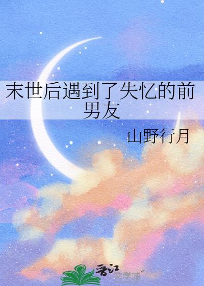 末世后被前男友救了结局