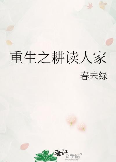 重生之耕读人家春末绿