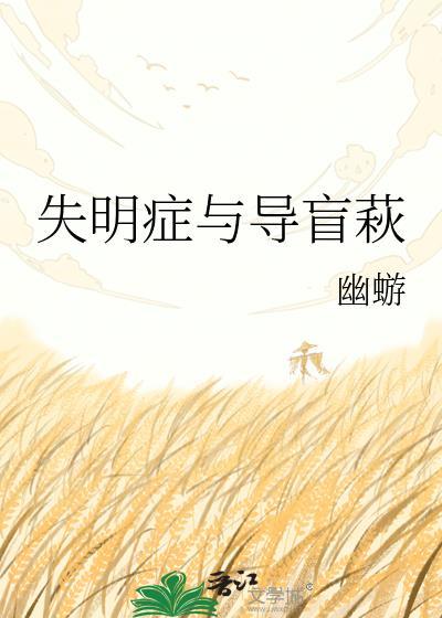 失明症与导盲萩by幽蝣TXT