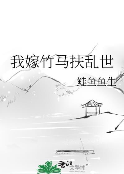 我的竹马要嫁给