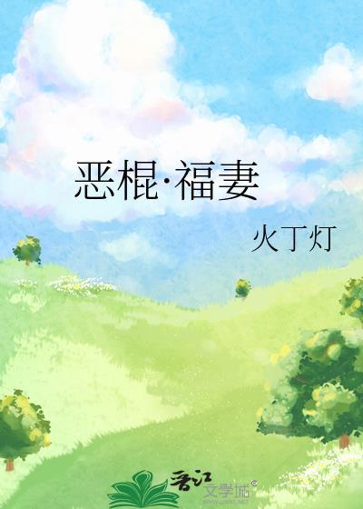恶棍全文阅读九五