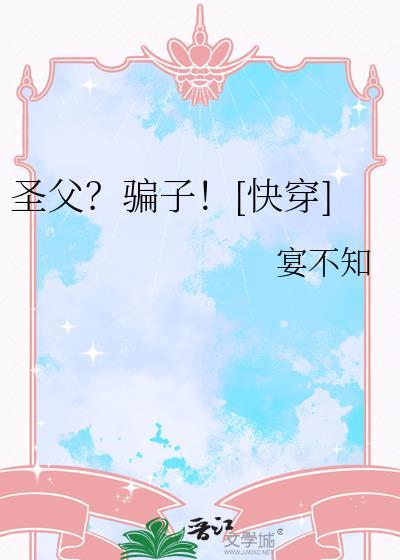 圣父白切黑快穿