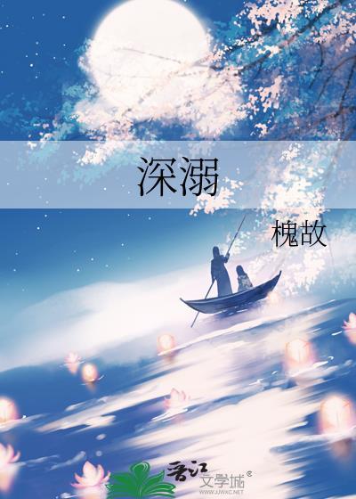 深溺by槐故全文无删减免费阅读