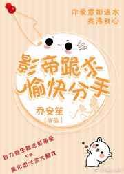 影帝跪求愉快分手 txt