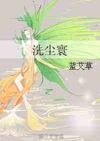 洗尘寰银腰结局