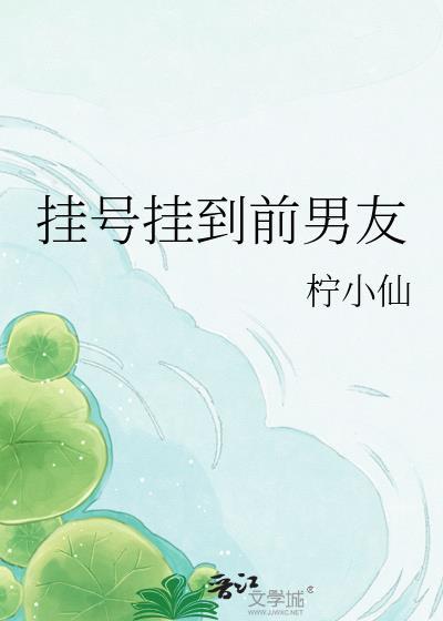 挂号挂到前男友 讲的什么