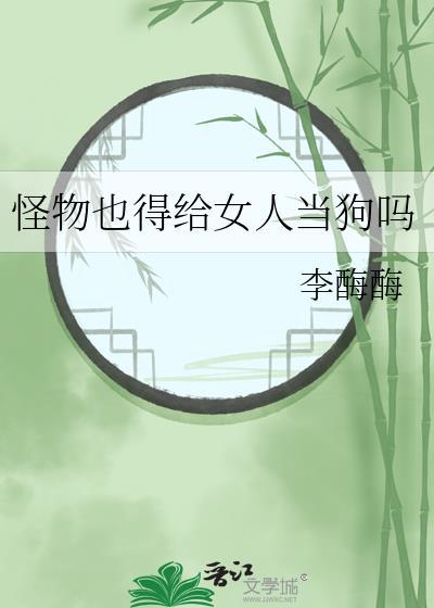 男子把怪物当宠物养