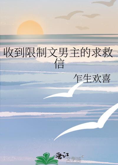 收到限制文男主的求救信by