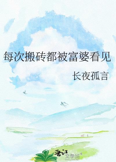 搬砖烫手富婆
