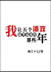 我让五个渣攻痛哭流涕的那些年晋江