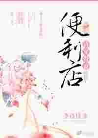 清穿带着便利店全文免费阅读