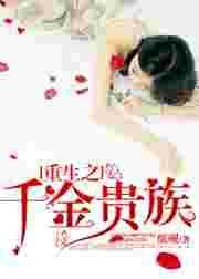 重生之千金贵族免费阅读