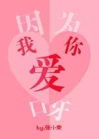 因为我爱你呀银八
