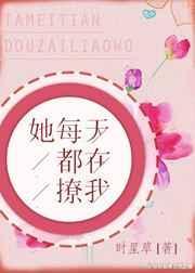 她每天都在撩我晋江文学城