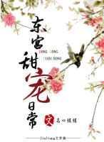 东宫甜宠记全文阅读