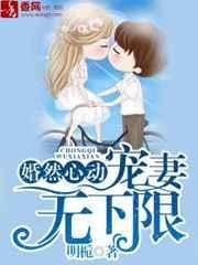 婚然心动在线阅读