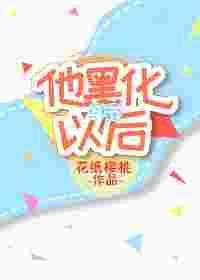 他黑化以后免费阅读