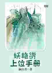 妖艳货的上位手册免费