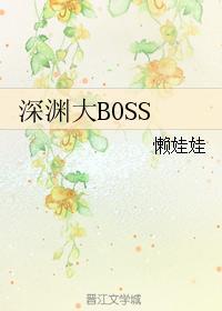 深渊大boss
